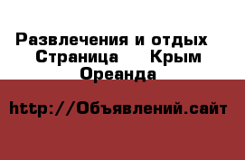  Развлечения и отдых - Страница 2 . Крым,Ореанда